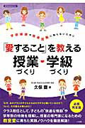 【中古】「愛すること」を教える授業づくり・学級づくり 学級崩壊や指導困難に陥らないために/小学館/久保齋（ムック）