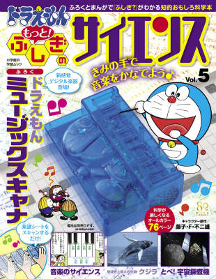 楽天市場】ドラえもん もっと！ ふしぎのサイエンスの通販