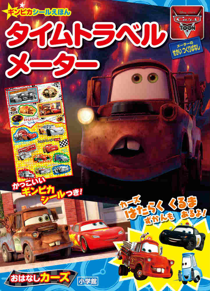 【中古】タイムトラベルメ-タ- おはなしカ-ズ　カ-ズトゥ-ン　メ-タ-のせかいつ/小学館（ムック）