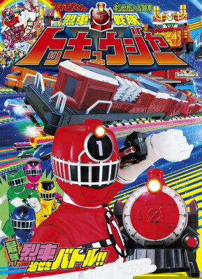【中古】烈車戦隊トッキュウジャ- 2/小学館/川上裕生（ムック）