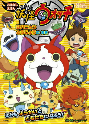 【中古】妖怪ウォッチおはなしえほん ジバニャンとうじょうのまき/小学館/レベルファイブ（ムック）