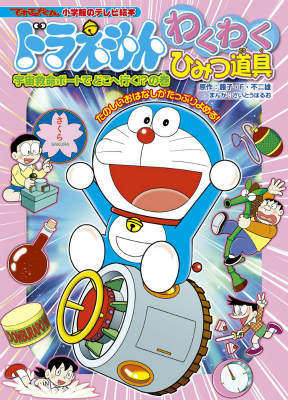 【中古】ドラえもんわくわくひみつ道具 宇宙救命ボ-トでどこへ行く！？の巻/小学館/藤子・F・不二雄（..