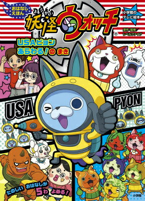 【中古】妖怪ウォッチおはなしえほん USAピョンあらわる！のまき/小学館/レベルファイブ（ムック）