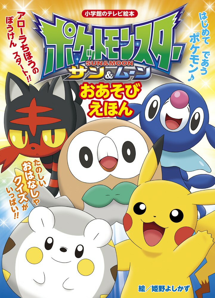 【中古】ポケットモンスタ-サン＆ム-ンおあそびえほん/小学館/姫野よしかず（ムック）