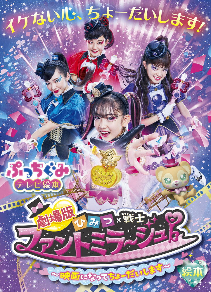 【中古】劇場版ひみつ×戦士ファントミラージュ！ 映画になってちょーだいします/小学館/山本美代子（ム..