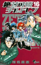 【中古】絶対可憐チルドレン 16/小学館/椎名高志（コミック）