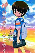 【中古】神のみぞ知るセカイ 7/小学館/若木民喜（コミック）