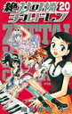 【中古】絶対可憐チルドレン 20/小学館/椎名高志(コミック)