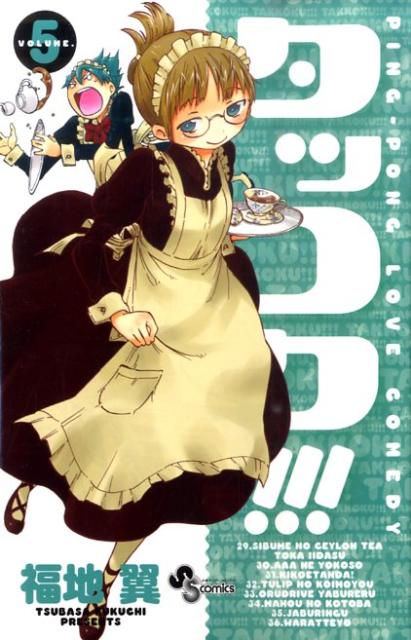 Premium （Boys） - 【中古】タッコク！！！ 5/小学館/福地翼（コミック）