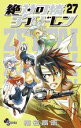 【中古】絶対可憐チルドレン 27/小学館/椎名高志(コミック)