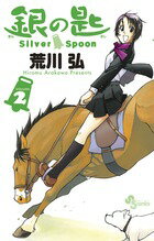 【中古】銀の匙 Silver Spoon 2/小学館/荒川弘（コミック）
