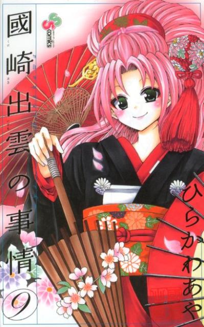 乐天商城 - 【中古】國崎出雲の事情 9/小学館/ひらかわあや（コミック）