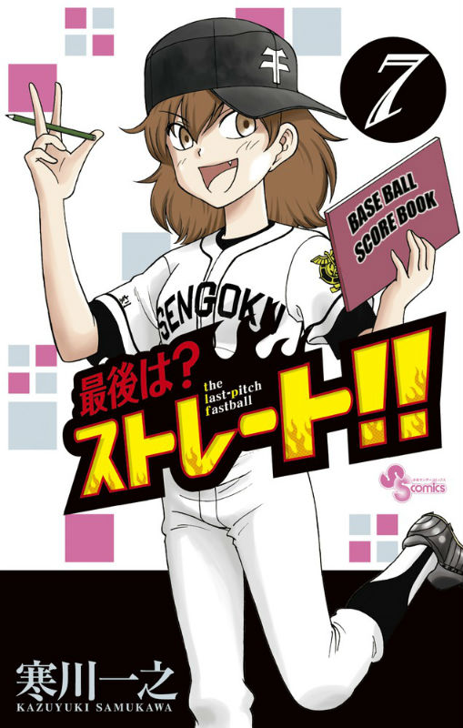 Kodansha Magazine C - 【中古】最後は？ストレ-ト！！ 7/小学館/寒川一之（コミック）