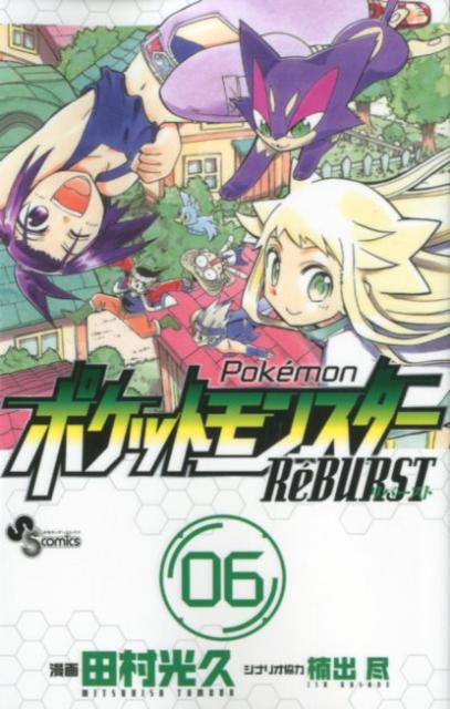 【中古】ポケットモンスタ-Re´BURST 06/小学館/田村光久（コミック）