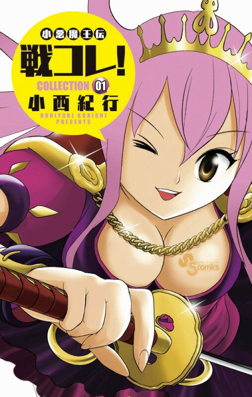 【中古】小悪魔王伝戦コレ！ 01/小学館/小西紀行（コミック）