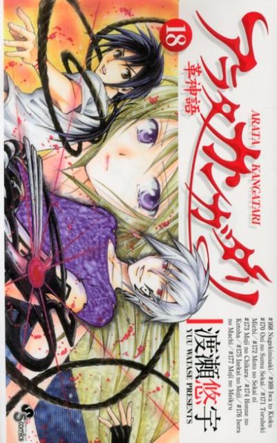 【中古】アラタカンガタリ〜革神語〜 18/小学館/渡瀬悠宇（コミック）
