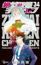 【中古】絶対可憐チルドレン 34/小学館/椎名高志（コミック）