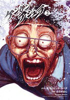 【中古】ケンガンアシュラ 2/小学館/サンドロビッチ・ヤバ子（コミック）