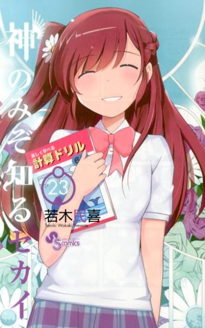 【中古】神のみぞ知るセカイ 23/小学館/若木民喜（コミック）