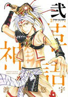 【中古】アラタカンガタリ～革神語～リマスタ-版 2/小学館/渡瀬悠宇（コミック）