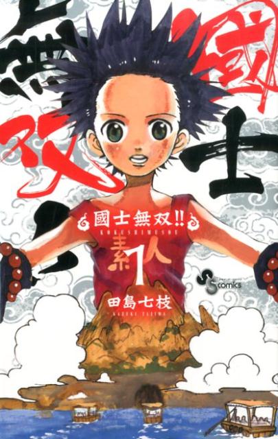 【中古】國士無双！！ 1/小学館/田島七枝（コミック）