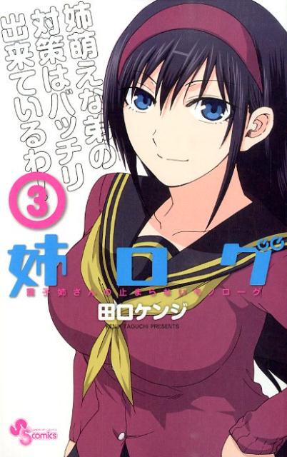 【中古】姉ログ 靄子姉さんの止まらないモノロ-グ 3/小学館/田口ケンジ（コミック）