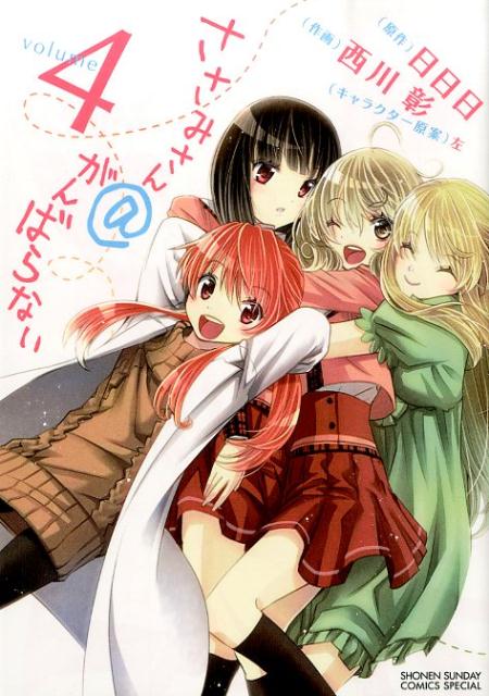 【中古】ささみさん＠がんばらない 4/小学館/西川彰（コミック）