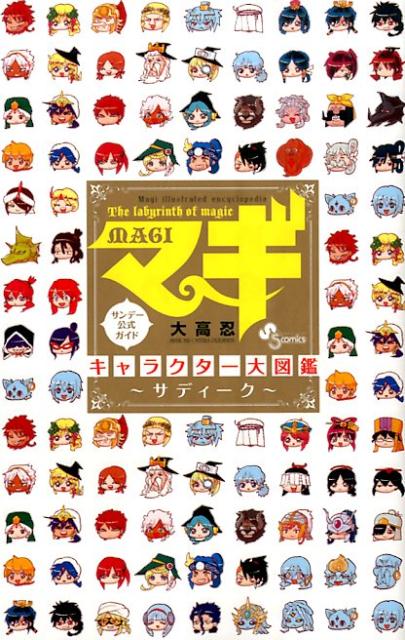【中古】マギキャラクタ-大図鑑 The labyrinth of magic サデ/小学館/大高忍（コミック）