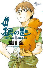 【中古】銀の匙 Silver　Spoon 11/小学館/荒川弘（コミック）
