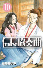 【中古】信長協奏曲 10/小学館/石井あゆみ（コミック）