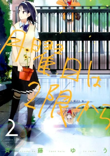 【中古】月曜日は2限から 2/小学館/斉藤ゆう（コミック）