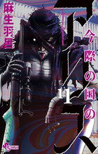 【中古】今際の国のアリス 11/小学館/麻生羽呂（コミック）