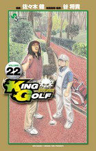 【中古】KING　GOLF 22/小学館/佐々木健（漫画家）（コミック）