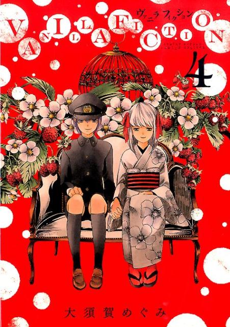 【中古】VANILLA　FICTION 4/小学館/大須賀めぐみ（コミック）