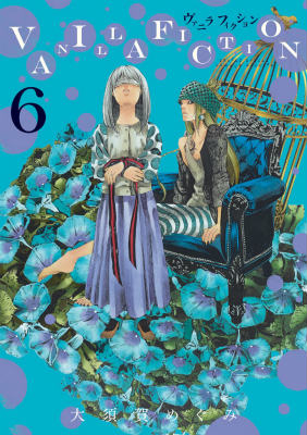 【中古】VANILLA　FICTION 6/小学館/大須賀めぐみ（コミック）