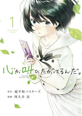 【中古】心が叫びたがってるんだ。 1/小学館/阿久井真（コミック）
