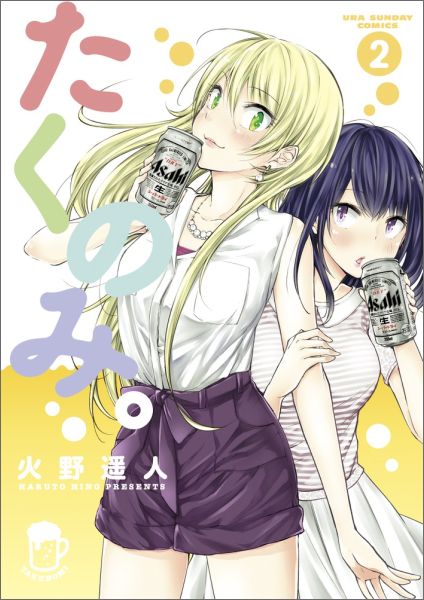 【中古】たくのみ。 2/小学館/火野遥人（コミック）
