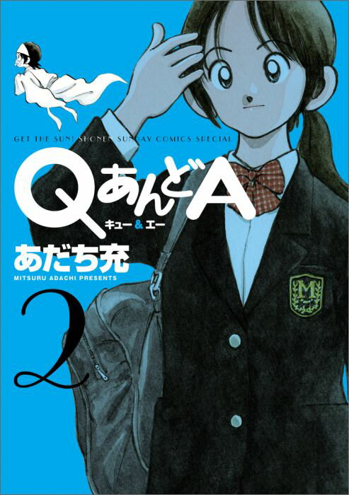 Tokuma C - 【中古】QあんどA 2/小学館/あだち充（コミック）