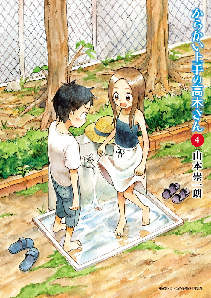 少年 - 【中古】からかい上手の高木さん 4/小学館/山本崇一朗（コミック）