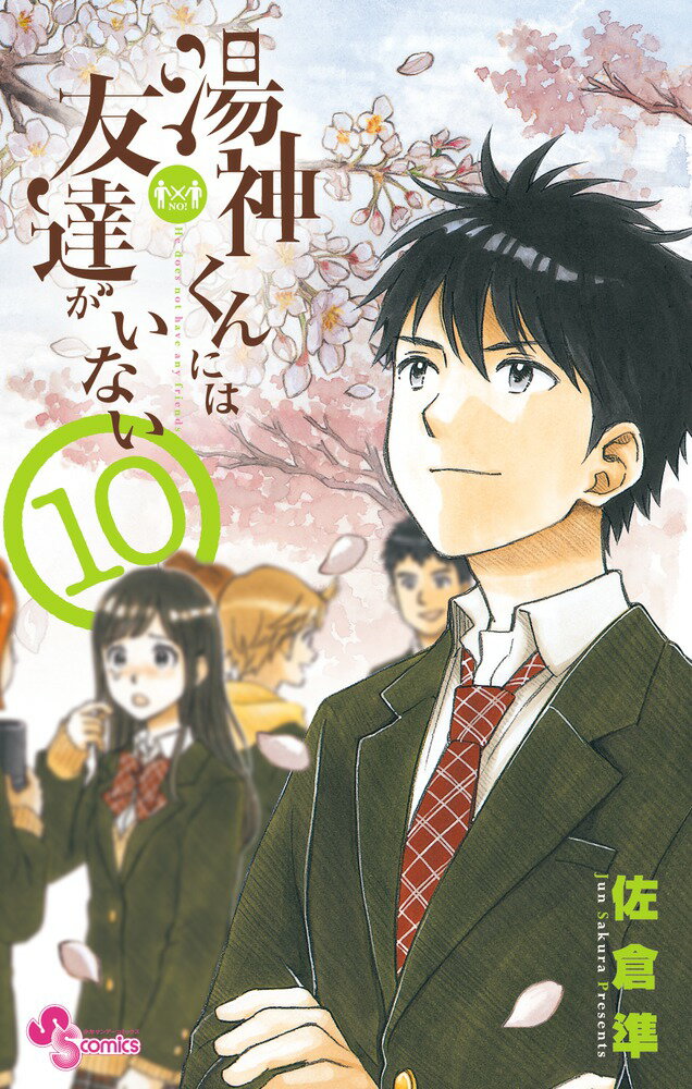 乐天商城 - 【中古】湯神くんには友達がいない 10/小学館/佐倉準（コミック）
