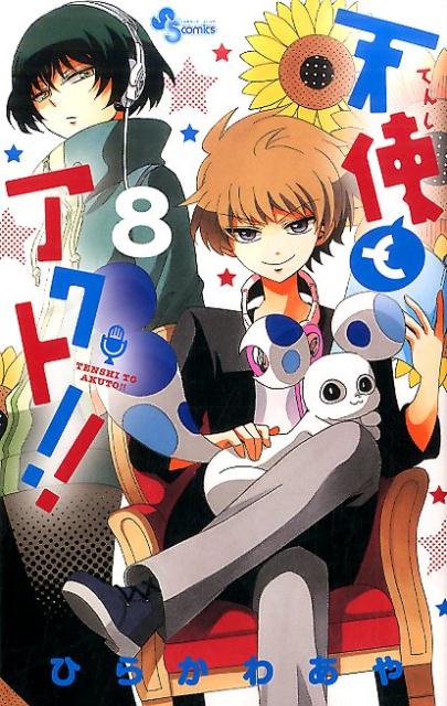 Boys - 【中古】天使とアクト！！ 8/小学館/ひらかわあや（コミック）