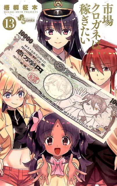 【中古】市場クロガネは稼ぎたい 13/小学館/梧桐柾木（コミック）