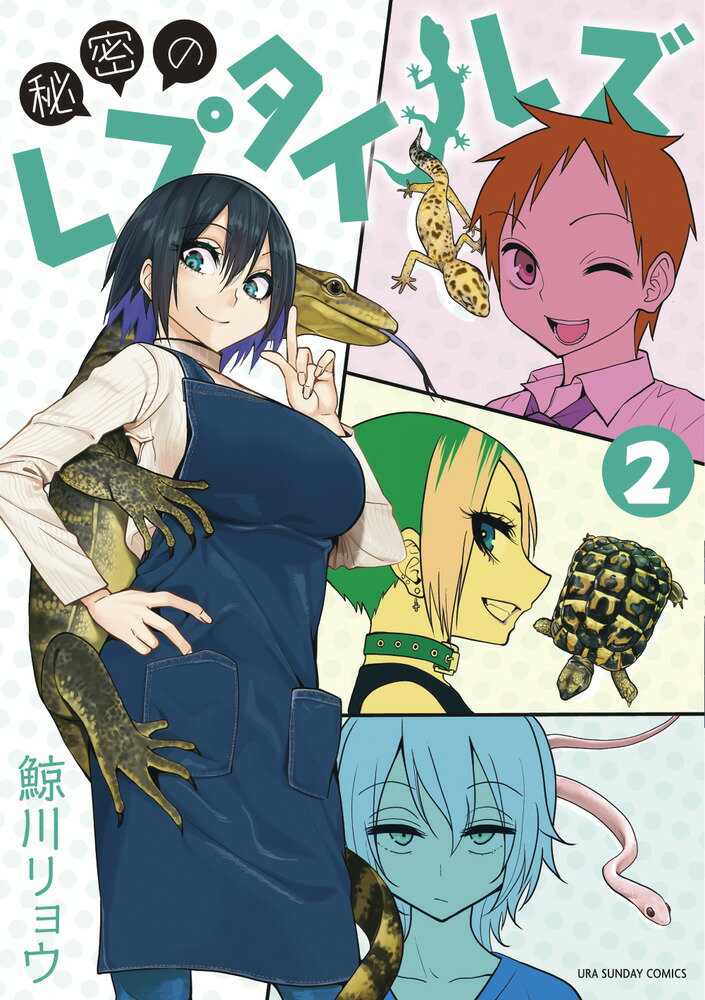 【中古】秘密のレプタイルズ 2/小学館/鯨川リョウ（コミック）