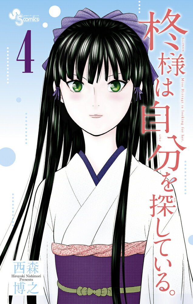 【中古】柊様は自分を探している。 4/小学館/西森博之（コミック）