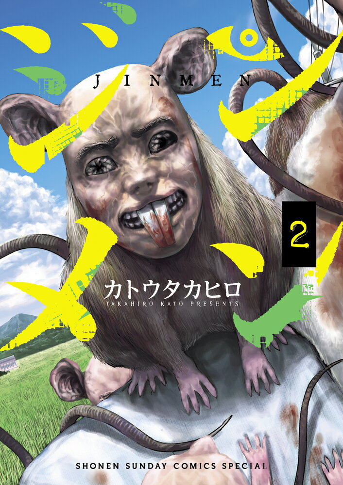 Kodansha Magazine C - 【中古】ジンメン 2/小学館/カトウタカヒロ（コミック）