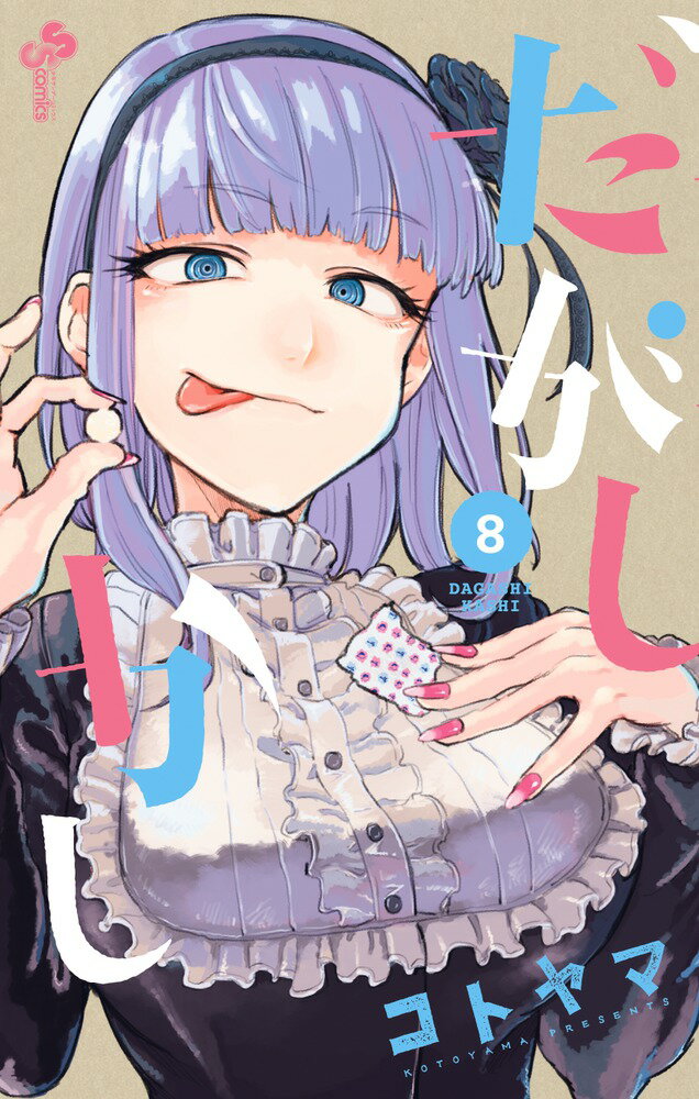 V Jump C - 【中古】だがしかし 8/小学館/コトヤマ（コミック）
