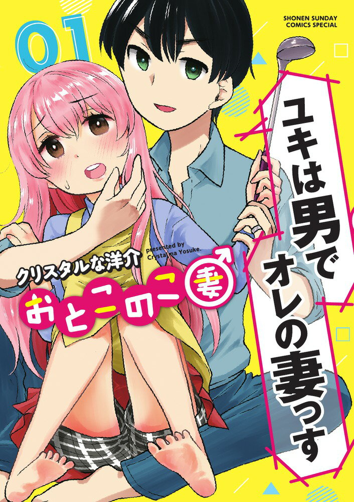 【中古】おとこのこ妻 1/小学館/クリスタルな洋介（コミック）