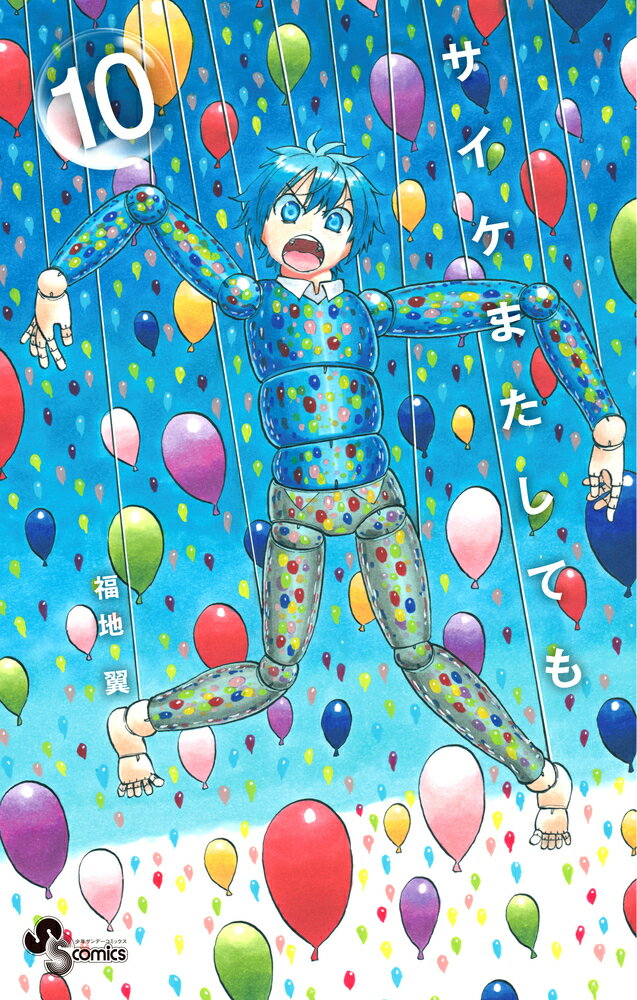 【中古】サイケまたしても 10/小学館/福地翼（コミック）