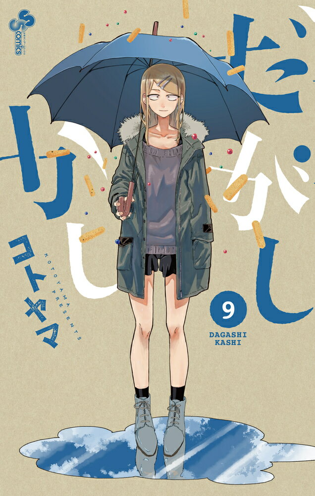 【中古】だがしかし 9/小学館/コトヤマ（コミック）