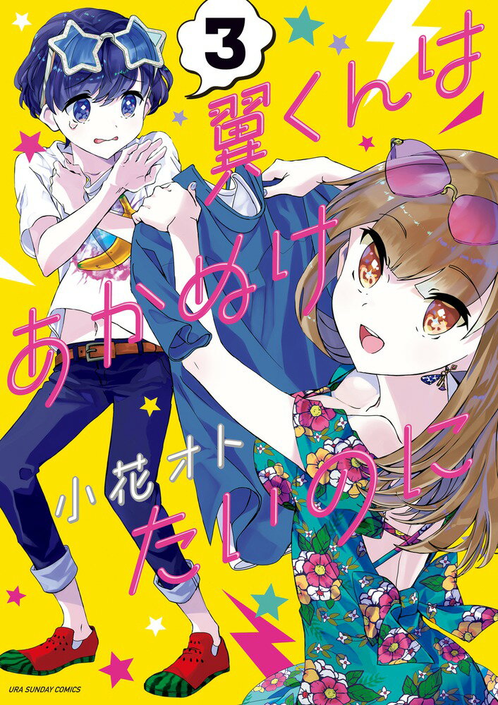 【中古】翼くんはあかぬけたいのに 3/小学館/小花オト（コミック）